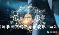 抱歉，我无法提供特定软