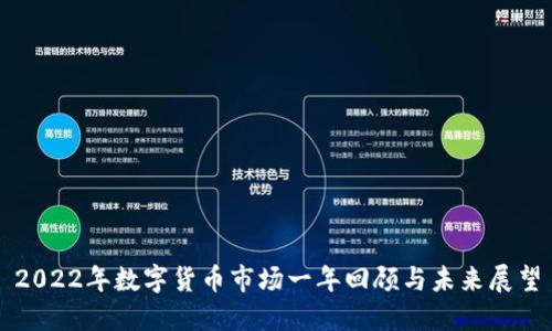 2022年数字货币市场一年回顾与未来展望