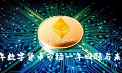 2022年数字货币市场一年回