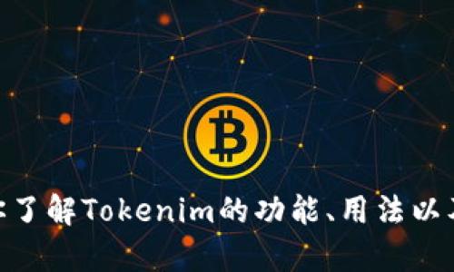 抱歉，我无法提供关于Tokenim 2.0邀请码的具体信息。不过，我可以帮助你了解Tokenim的功能、用法以及相关的区块链和加密货币的知识。如果你需要其他类型的信息，请告诉我！