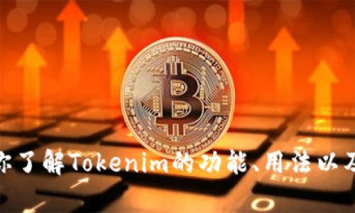抱歉，我无法提供关于Tokenim 2.0邀请码的具体信息。不过，我可以帮助你了解Tokenim的功能、用法以及相关的区块链和加密货币的知识。如果你需要其他类型的信息，请告诉我！