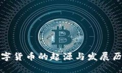 数字货币的起源与发展历