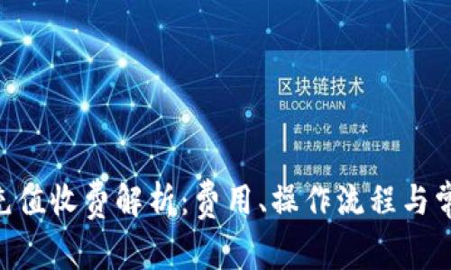 IM2.0充值收费解析：费用、操作流程与常见问题