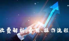 IM2.0充值收费解析：费用、