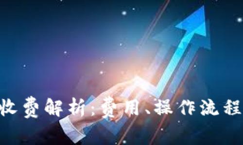 IM2.0充值收费解析：费用、操作流程与常见问题