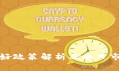 数字货币利好政策解析及