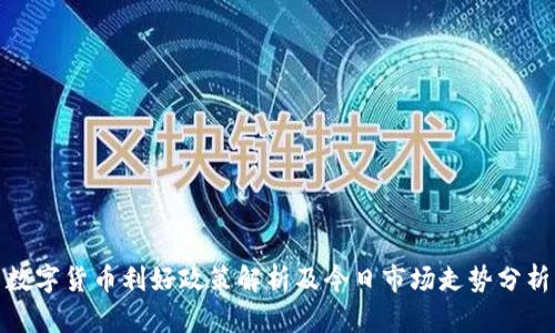 数字货币利好政策解析及今日市场走势分析