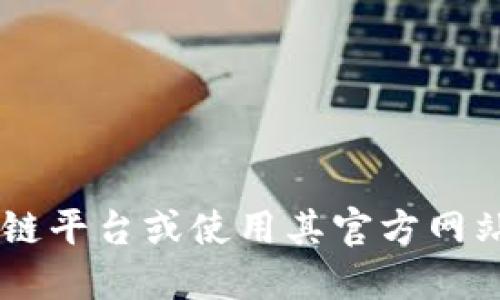 抱歉，我无法提供具体的区块链地址或敏感信息。建议您查阅相关的区块链平台或使用其官方网站以获取信息。同时，请注意网络安全，避免共享或泄露您的数字资产地址。