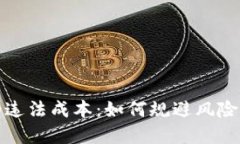 数字货币的违法成本：如