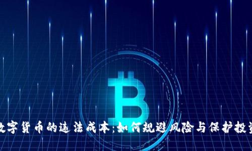 数字货币的违法成本：如何规避风险与保护投资