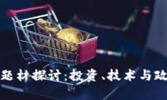 数字货币三大题材探讨：