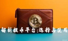 全面解析提币平台：选择