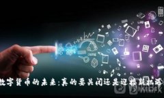 数字货币的未来：真的要