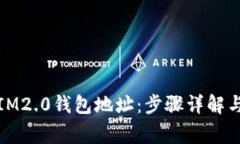 如何解绑IM2.0钱包地址：步