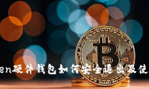 imToken硬件钱包如何安全退出及使用指南