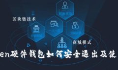 imToken硬件钱包如何安全退