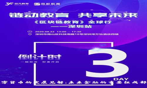 数字货币的发展见解：未来金融的重要组成部分