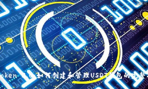 imToken 2.0：如何创建和管理USDT钱包的完整指南