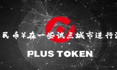 截至我最后的数据更新（2023年10月），许昌市并没有特别针对数字货币的官方消息。中国的数字货币（数字人民币）在一些试点城市进行测试，但这些信息可能会根据政策变化而更新。我建议你关注当地的官方新闻渠道或政府网站以获得最新信息。

如果你需要更详细的内容或讨论关于数字货币在中国的现状，请告知，我会为你提供相关信息或分析。