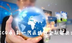 IM2.0 ICO币：新一代区块链