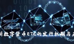 深入解析数字货币ETC的发