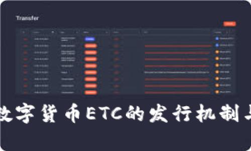 深入解析数字货币ETC的发行机制与未来趋势