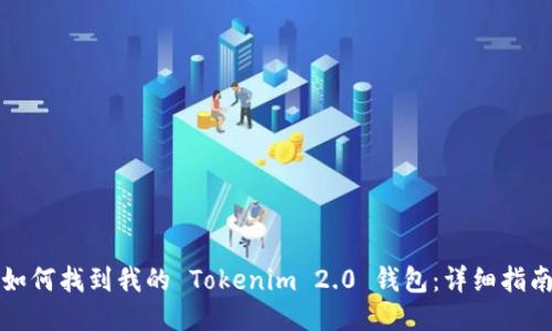 如何找到我的 Tokenim 2.0 钱包：详细指南