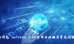 : Eos钱包 imToken 2.06使用全