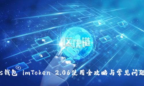 : Eos钱包 imToken 2.06使用全攻略与常见问题解答