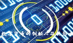 中国数字货币的创始人及