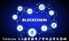 Tokenim 2.0在中国用户中的应