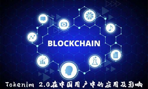 
Tokenim 2.0在中国用户中的应用及影响