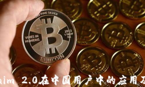 
Tokenim 2.0在中国用户中的应用及影响