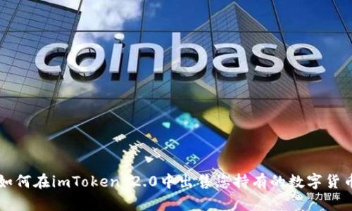 如何在imToken 2.0中出售您持有的数字货币