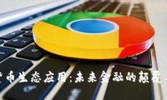 数字货币生态应用：未来