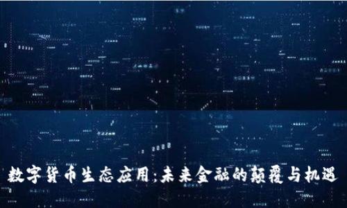 数字货币生态应用：未来金融的颠覆与机遇