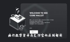 央行数字货币与支付宝的