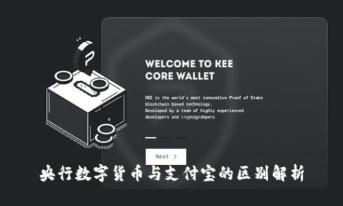 央行数字货币与支付宝的区别解析