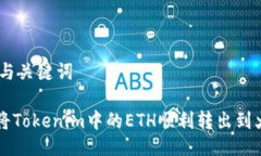 ## 与关键词如何将Tokenim中