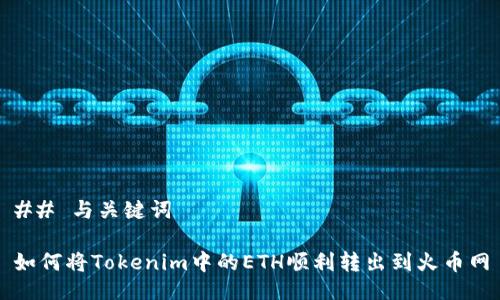 ## 与关键词

如何将Tokenim中的ETH顺利转出到火币网