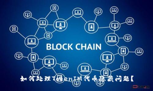 如何处理TokenIM代币隐藏问题？