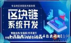 如何处理TokenIM代币隐藏问