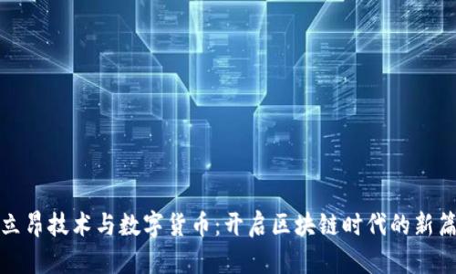 : 立昂技术与数字货币：开启区块链时代的新篇章