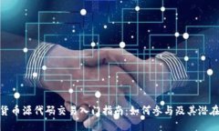 数字货币源代码交易入门