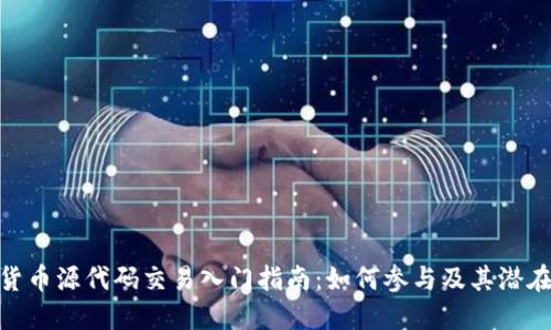 数字货币源代码交易入门指南：如何参与及其潜在影响