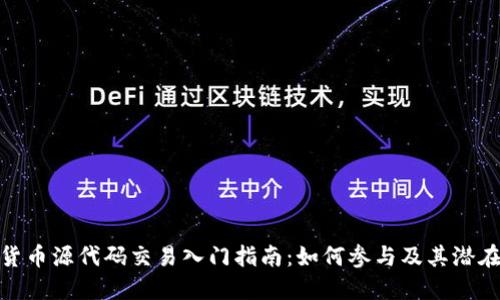数字货币源代码交易入门指南：如何参与及其潜在影响