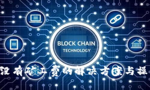 ### 
im2.0没有矿工费的解决方案与操作指南