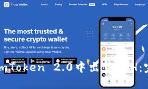 如何在imToken 2.0中出售ETH：完整指南