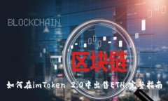 如何在imToken 2.0中出售ET