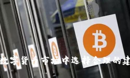 如何在数字货币市场中选择合理的建仓价格